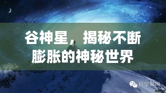 谷神星，揭秘不断膨胀的神秘世界