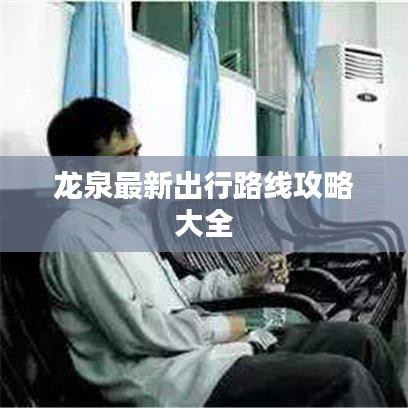 龙泉最新出行路线攻略大全