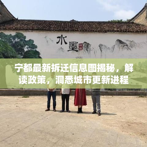 宁都最新拆迁信息图揭秘，解读政策，洞悉城市更新进程