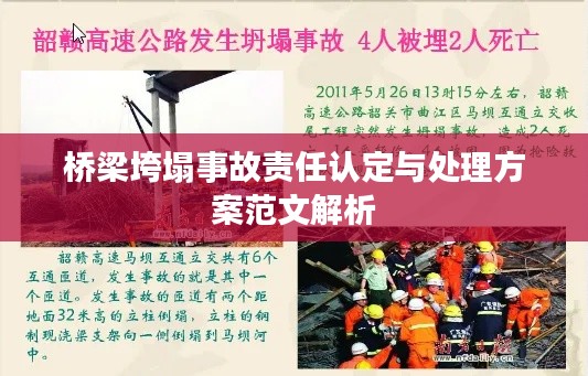 桥梁垮塌事故责任认定与处理方案范文解析