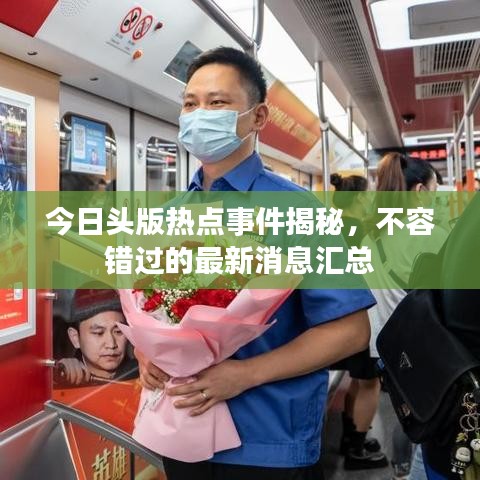 今日头版热点事件揭秘，不容错过的最新消息汇总