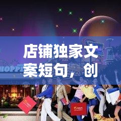 店铺独家文案短句，创意与魅力的极致融合
