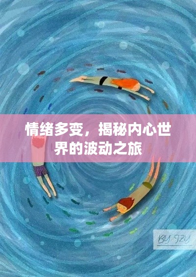 情绪多变，揭秘内心世界的波动之旅