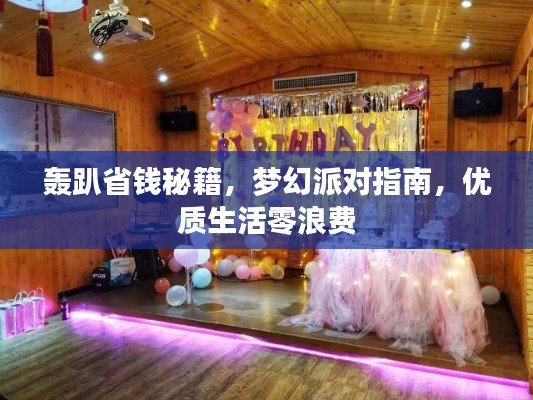 轰趴省钱秘籍，梦幻派对指南，优质生活零浪费