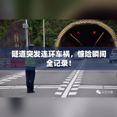 隧道突发连环车祸，惊险瞬间全记录！