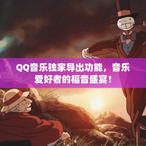 QQ音乐独家导出功能，音乐爱好者的福音盛宴！