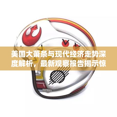 美国大萧条与现代经济走势深度解析，最新观察报告揭示惊人相似性