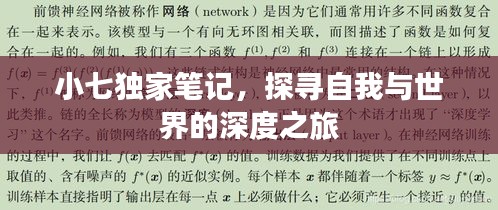 小七独家笔记，探寻自我与世界的深度之旅