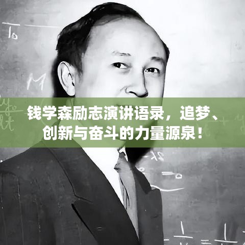 钱学森励志演讲语录，追梦、创新与奋斗的力量源泉！