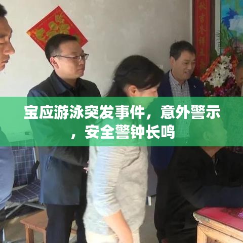 宝应游泳突发事件，意外警示，安全警钟长鸣