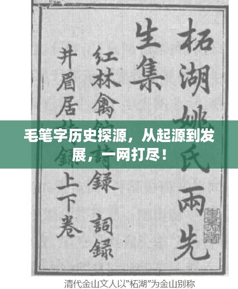 毛笔字历史探源，从起源到发展，一网打尽！