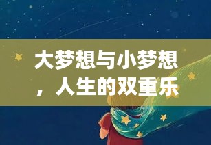 大梦想与小梦想，人生的双重乐章