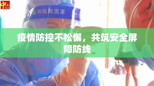 疫情防控不松懈，共筑安全屏障防线