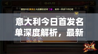 意大利今日首发名单深度解析，最新阵容大揭秘