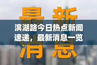 滨湖路今日热点新闻速递，最新消息一览无余