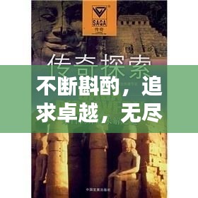 不断斟酌，追求卓越，无尽循环之路的探索