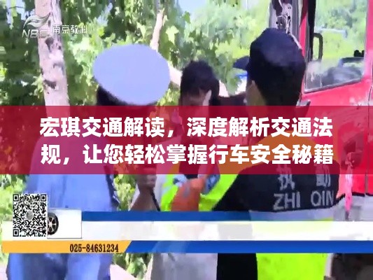 宏琪交通解读，深度解析交通法规，让您轻松掌握行车安全秘籍！