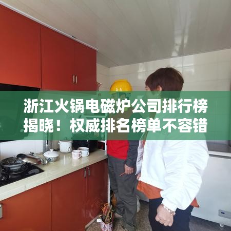 浙江火锅电磁炉公司排行榜揭晓！权威排名榜单不容错过！
