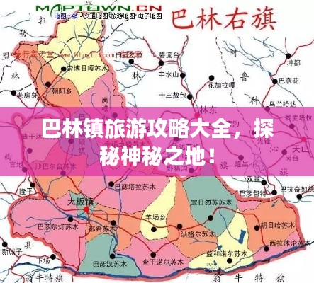 巴林镇旅游攻略大全，探秘神秘之地！