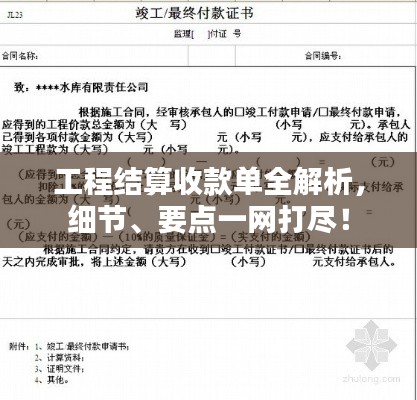 工程结算收款单全解析，细节、要点一网打尽！