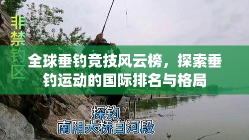 全球垂钓竞技风云榜，探索垂钓运动的国际排名与格局
