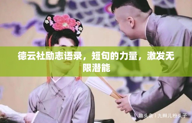 德云社励志语录，短句的力量，激发无限潜能