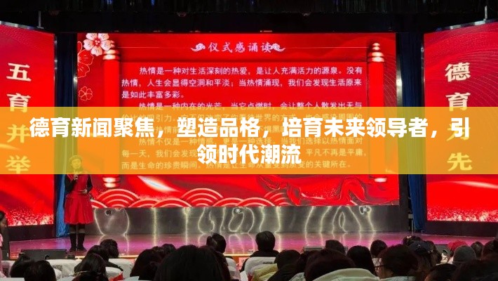 德育新闻聚焦，塑造品格，培育未来领导者，引领时代潮流