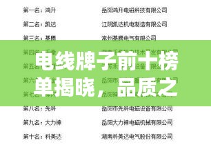 电线牌子前十榜单揭晓，品质之选，信赖之选！