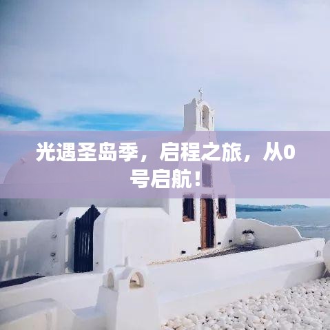 光遇圣岛季，启程之旅，从0号启航！