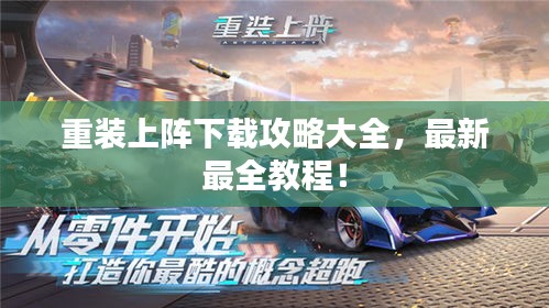 重装上阵下载攻略大全，最新最全教程！