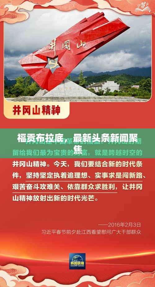 福贡布拉底，最新头条新闻聚焦