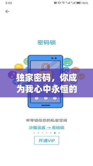独家密码，你成为我心中永恒的锁钥