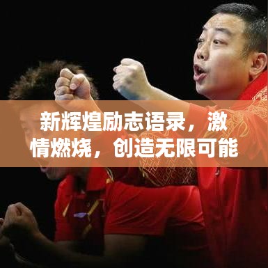 新辉煌励志语录，激情燃烧，创造无限可能！