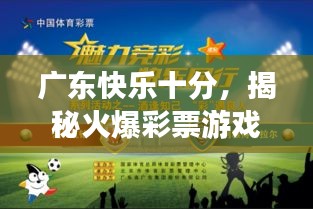 广东快乐十分，揭秘火爆彩票游戏的魅力所在！