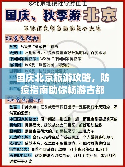 国庆北京旅游攻略，防疫指南助你畅游古都