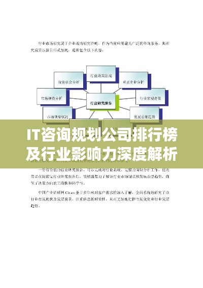 IT咨询规划公司排行榜及行业影响力深度解析