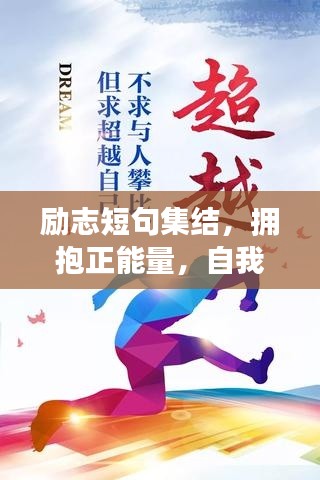 励志短句集结，拥抱正能量，自我激励的力量源泉