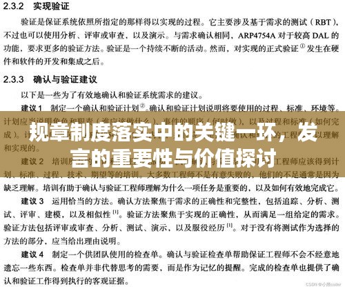 规章制度落实中的关键一环，发言的重要性与价值探讨