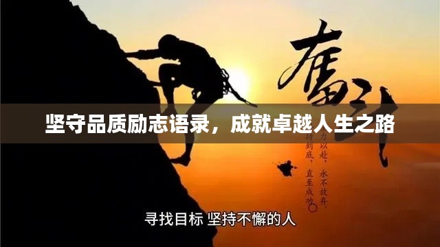 坚守品质励志语录，成就卓越人生之路