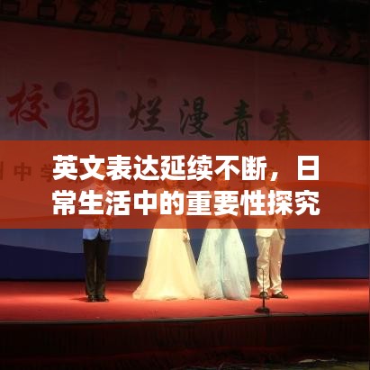 英文表达延续不断，日常生活中的重要性探究