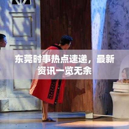 东莞时事热点速递，最新资讯一览无余