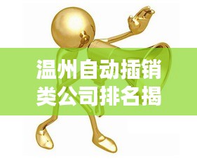 温州自动插销类公司排名揭晓，领先企业一览无余！
