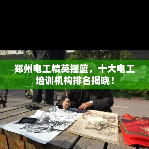 郑州电工精英摇篮，十大电工培训机构排名揭晓！