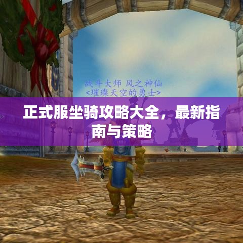 正式服坐骑攻略大全，最新指南与策略