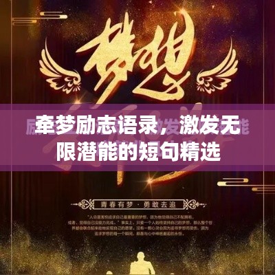 牵梦励志语录，激发无限潜能的短句精选