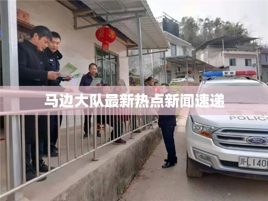 马边大队最新热点新闻速递