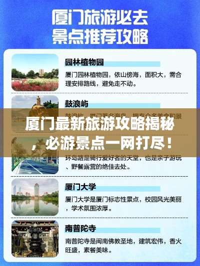 厦门最新旅游攻略揭秘，必游景点一网打尽！