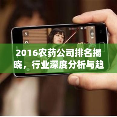 2016农药公司排名揭晓，行业深度分析与趋势解读