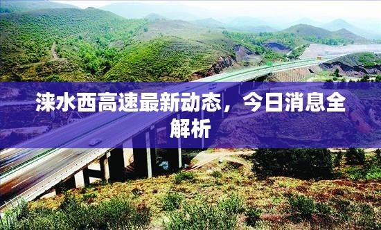涞水西高速最新动态，今日消息全解析