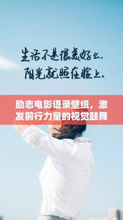 励志电影语录壁纸，激发前行力量的视觉鼓舞